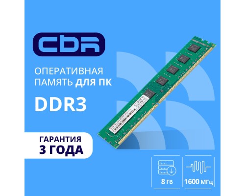 [Модуль памяти] CBR DDR3 DIMM (UDIMM) 8GB CD3-US08G16M11-01 PC3-12800, 1600MHz, CL11, 1.5V