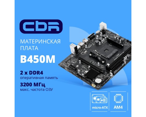 [Материнская плата] Материнская плата CBR B450M V1 {Socket AM4, 2*DDR4, mATX, VGA+HDMI, 1*PCIEx16/1*PCIEx1/1*M.2(NVME & SATA), 4*SATA3, 4*USB2+4*USB3, Glan}