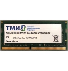 Модуль памяти ТМИ (ЦРМП.467526.002) SO-DIMM 8ГБ DDR4-2666 (PC4-21300), 1Rx8, 1,2V industrial class memory, 2y wty МПТ 25 баллов