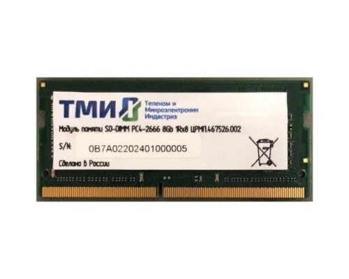 [Модуль памяти] Модуль памяти ТМИ (ЦРМП.467526.002) SO-DIMM 8ГБ DDR4-2666 (PC4-21300), 1Rx8, 1,2V industrial class memory, 2y wty МПТ 25 баллов