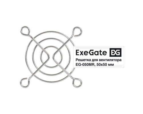 [Вентиляторы] Exegate EX295258RUS Решетка для вентилятора 50х50 ExeGate EG-050MR (50х50 мм, металлическая, круглая, никель)